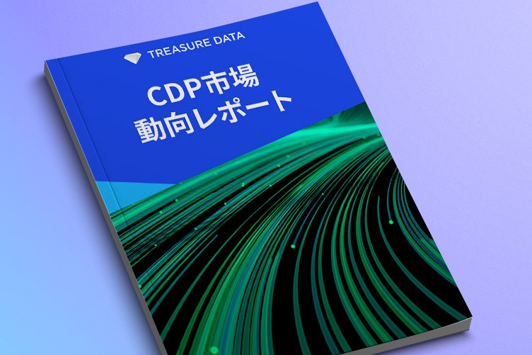 CDP市場動向レポート