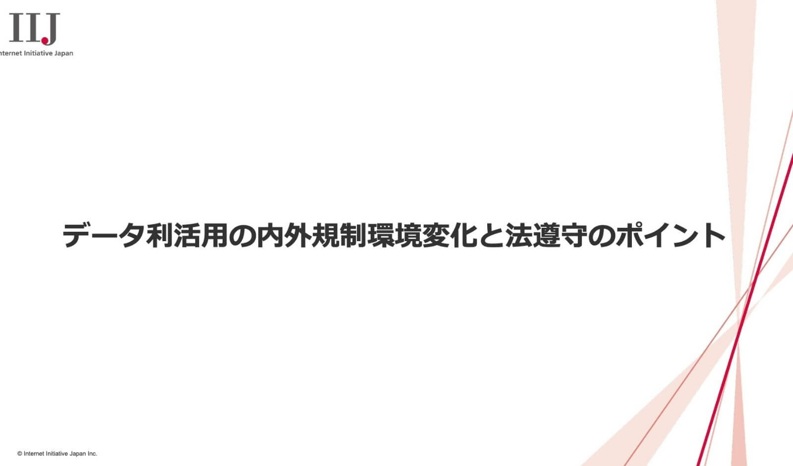 透明・公正〜データ利活用の内外規制環境変化と法遵守のポイント