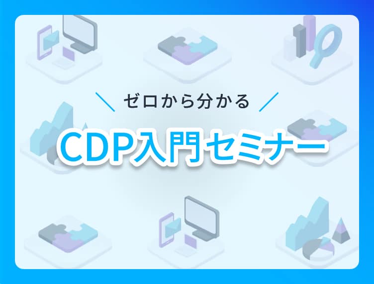 ゼロからわかるCDP入門セミナー