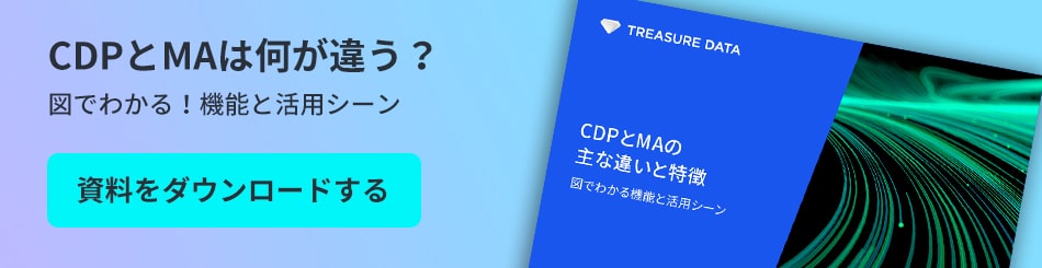 CDPとMAの違い