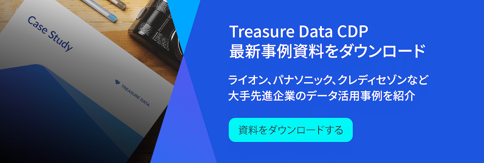 Treasure Data CDP事例集ダウンロード