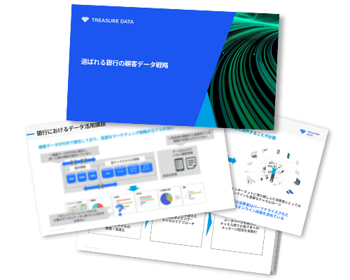 選ばれる銀行の顧客データ戦略 資料ダウンロード