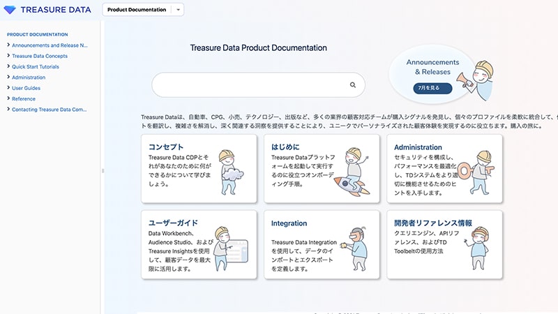 トレジャーデータ公式ドキュメント