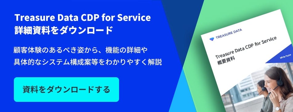 Treasure Data CDP for Service 概要資料