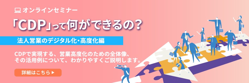 オンラインセミナー:CDPって何ができるの？ ー法人営業のデジタル化・高度化編ー