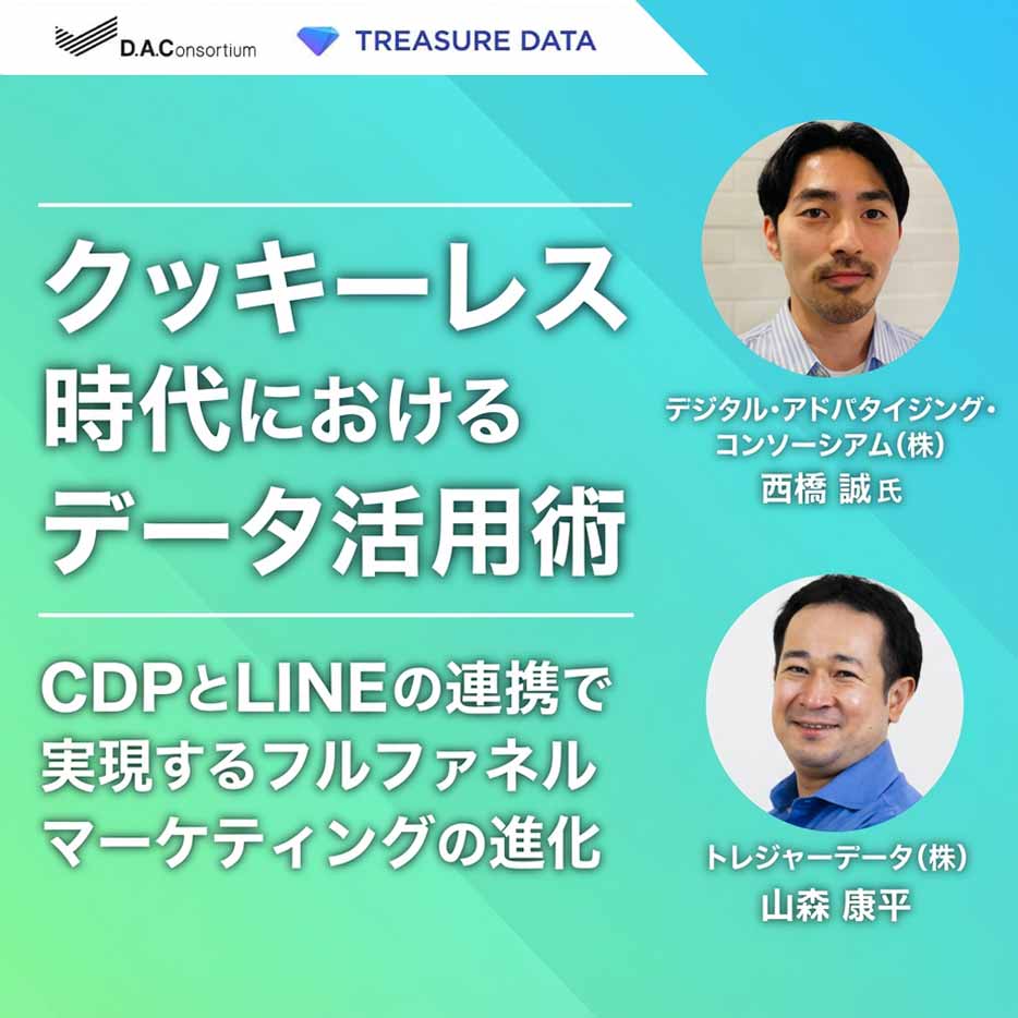 Cookieレス時代におけるデータ活⽤術〜CDPとLINEの連携で実現するフル