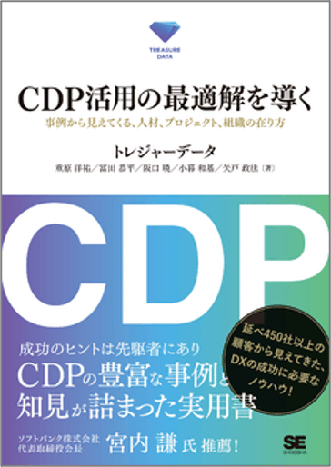本「CDP活用の最適解を解く」の書影