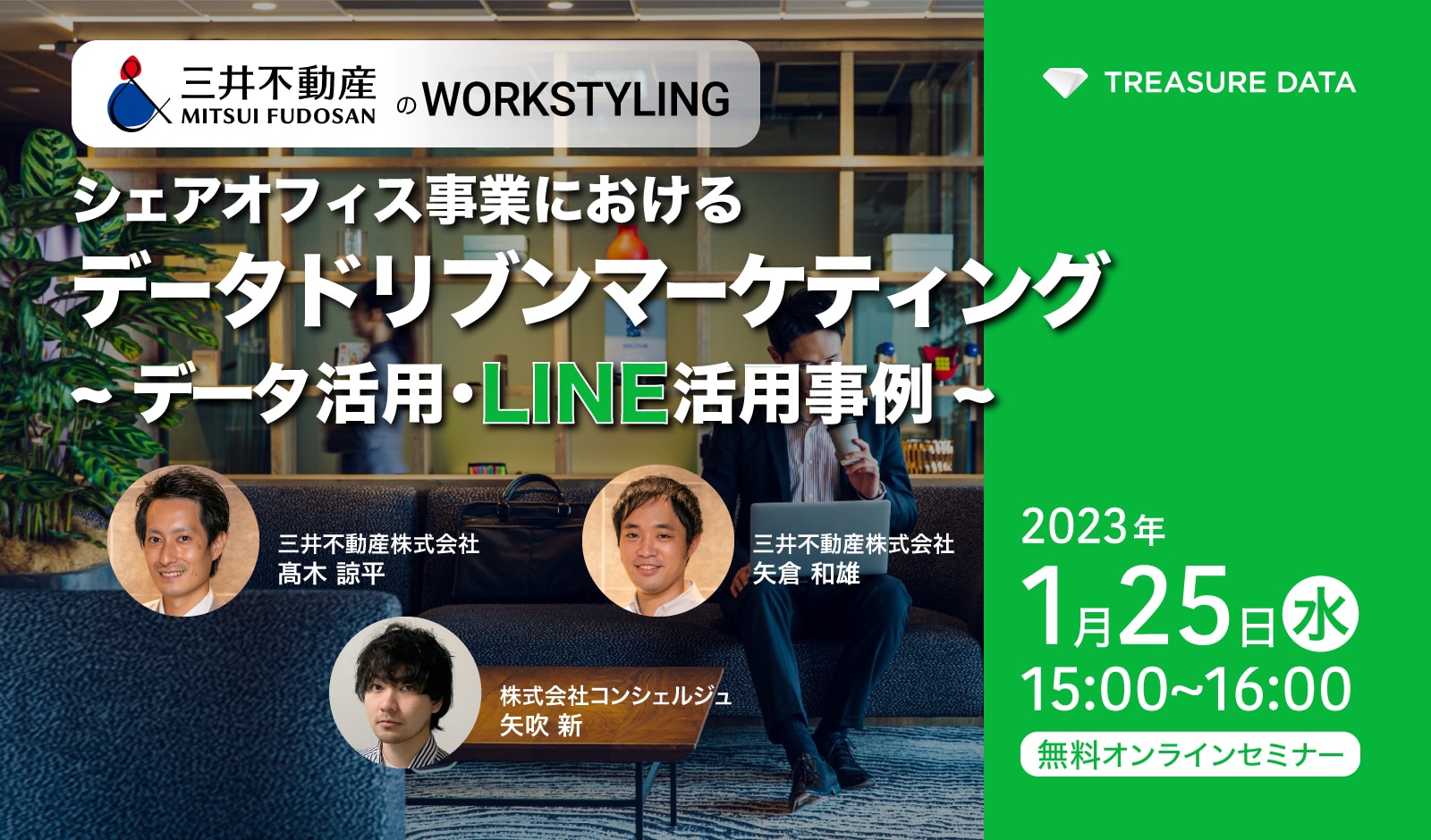 【無料】1月25日(水)開催オンラインセミナー シェアオフィス事業におけるデータドリブンマーケティング～データ活用・LINE活用事例～