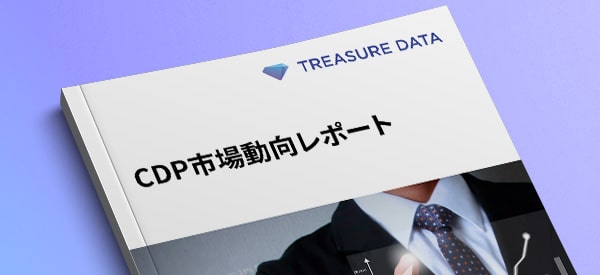 CDP市場動向レポート2023年