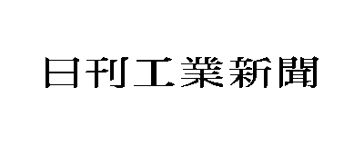 日刊工業新聞