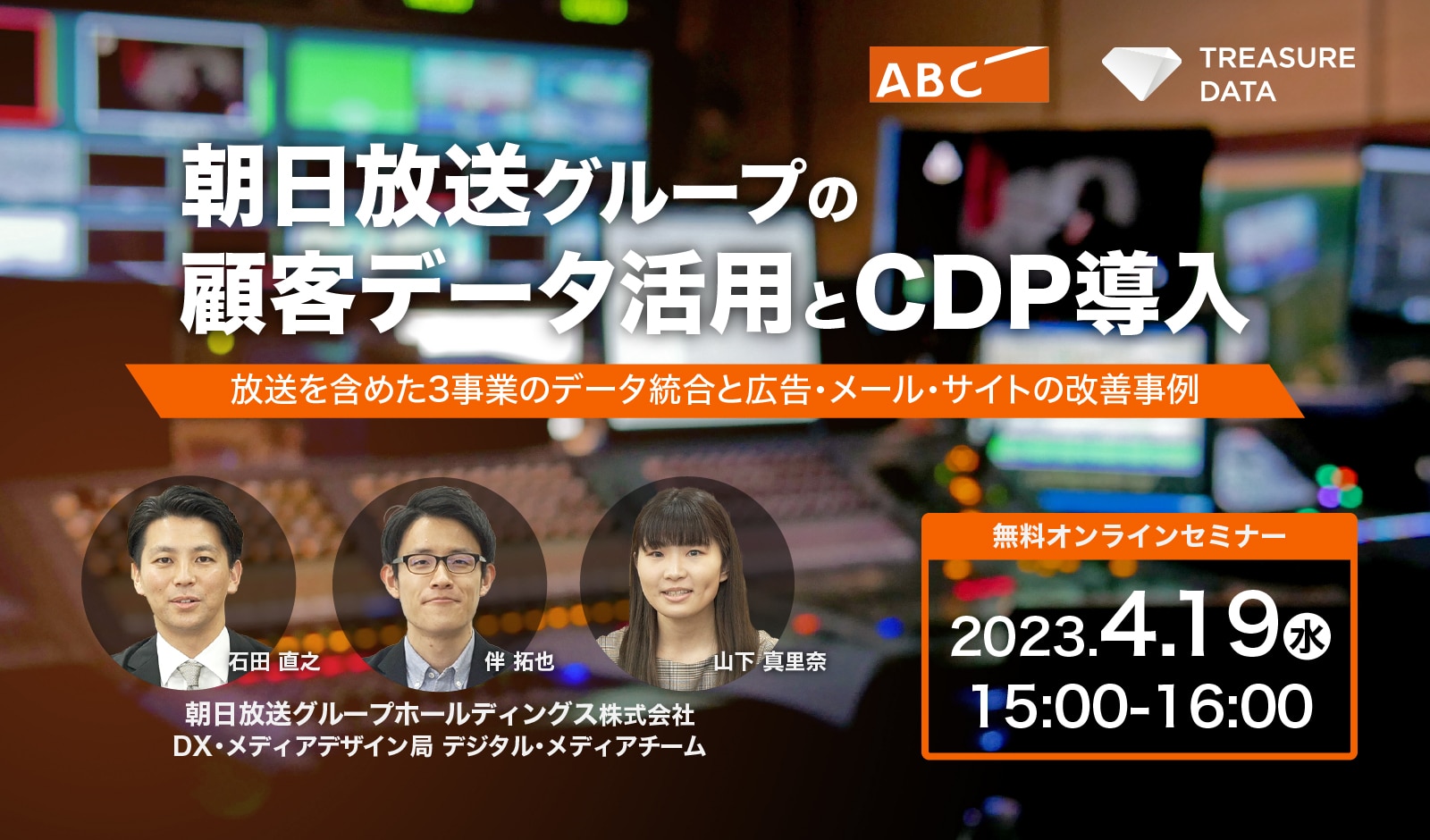 朝日放送グループの顧客データ活用とCDP導入【4月19日開催】