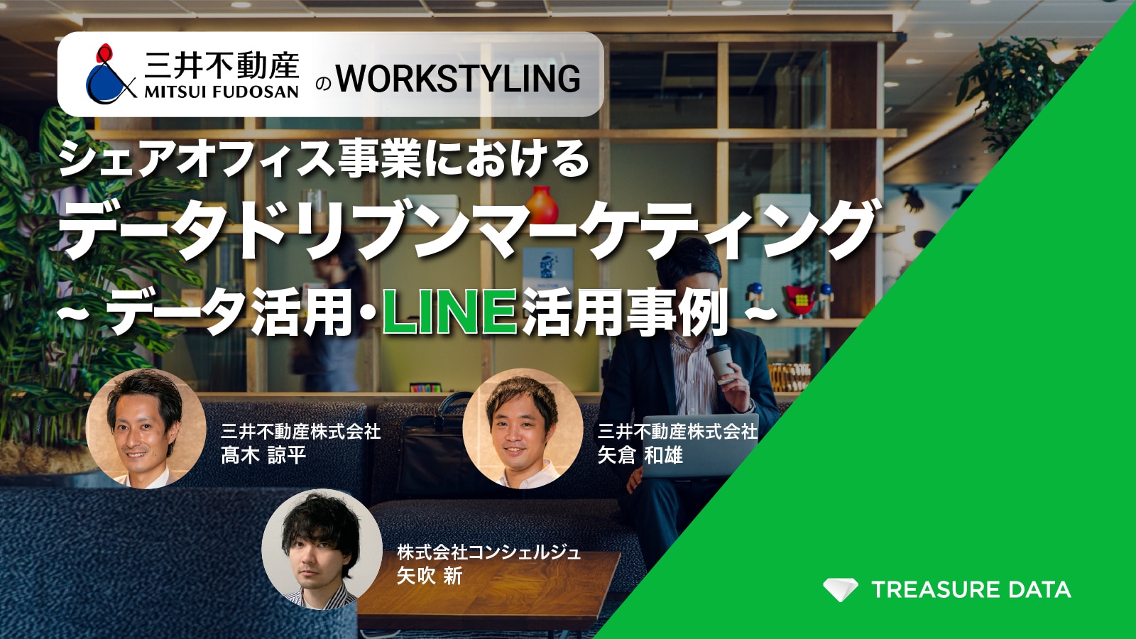 シェアオフィス事業におけるデータドリブンマーケティング ~データ活用・LINE活用事例~