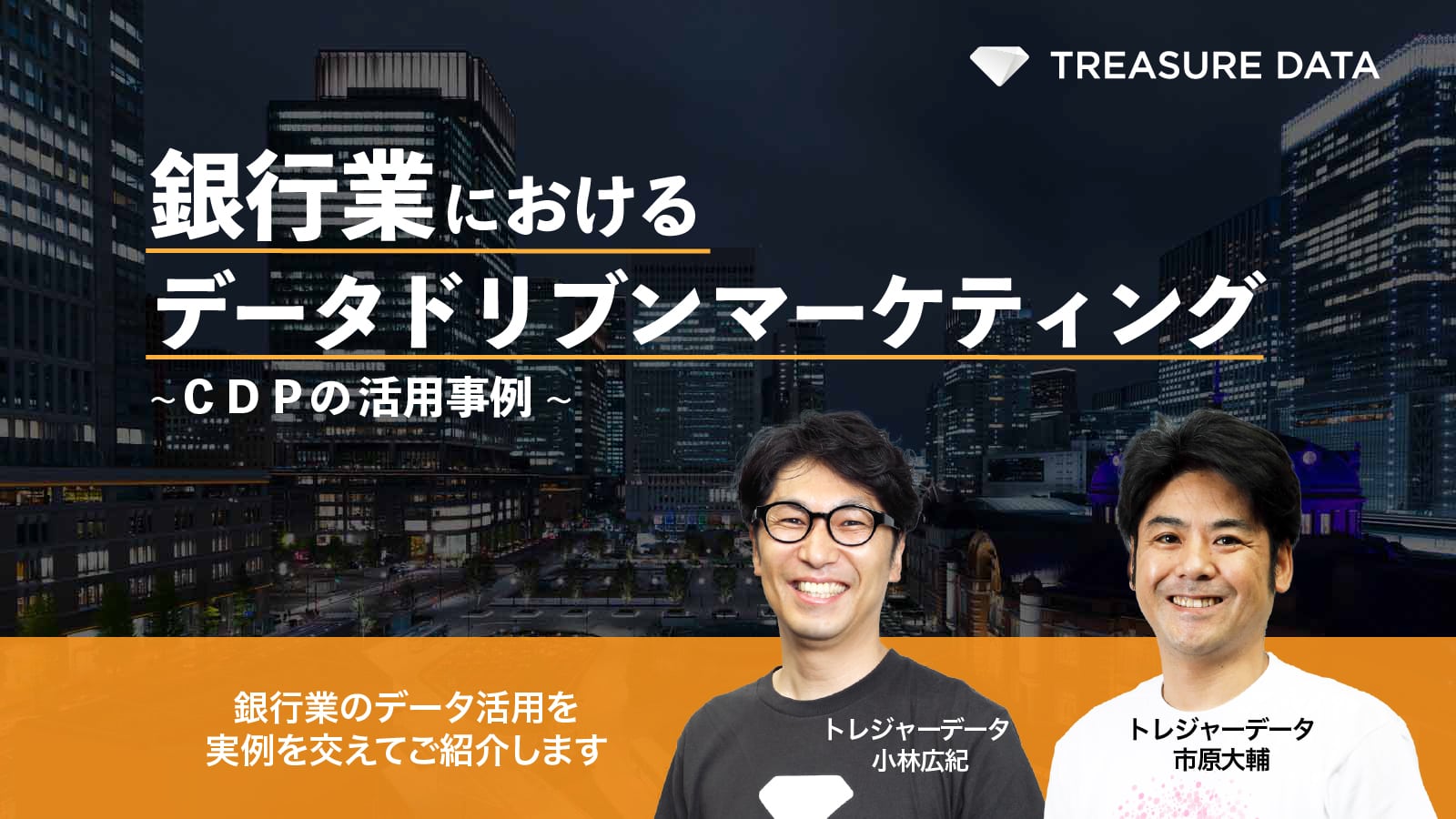 銀行業におけるデータドリブンマーケティング