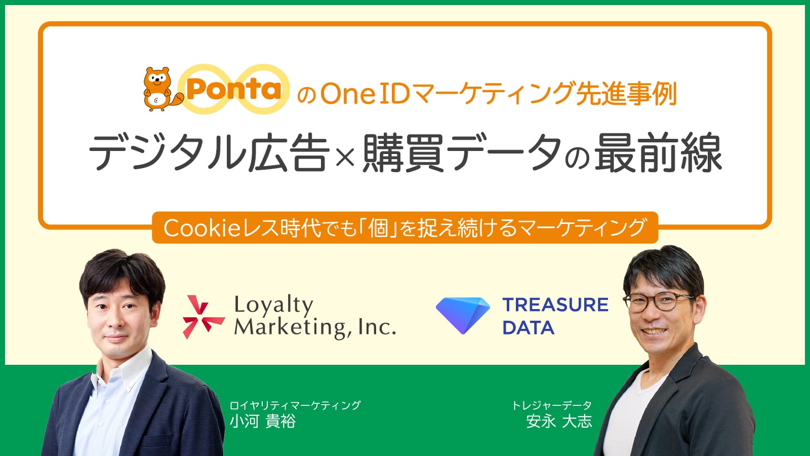 ~PontaのOne IDマーケティング先進事例~ デジタル広告×購買データの最前線