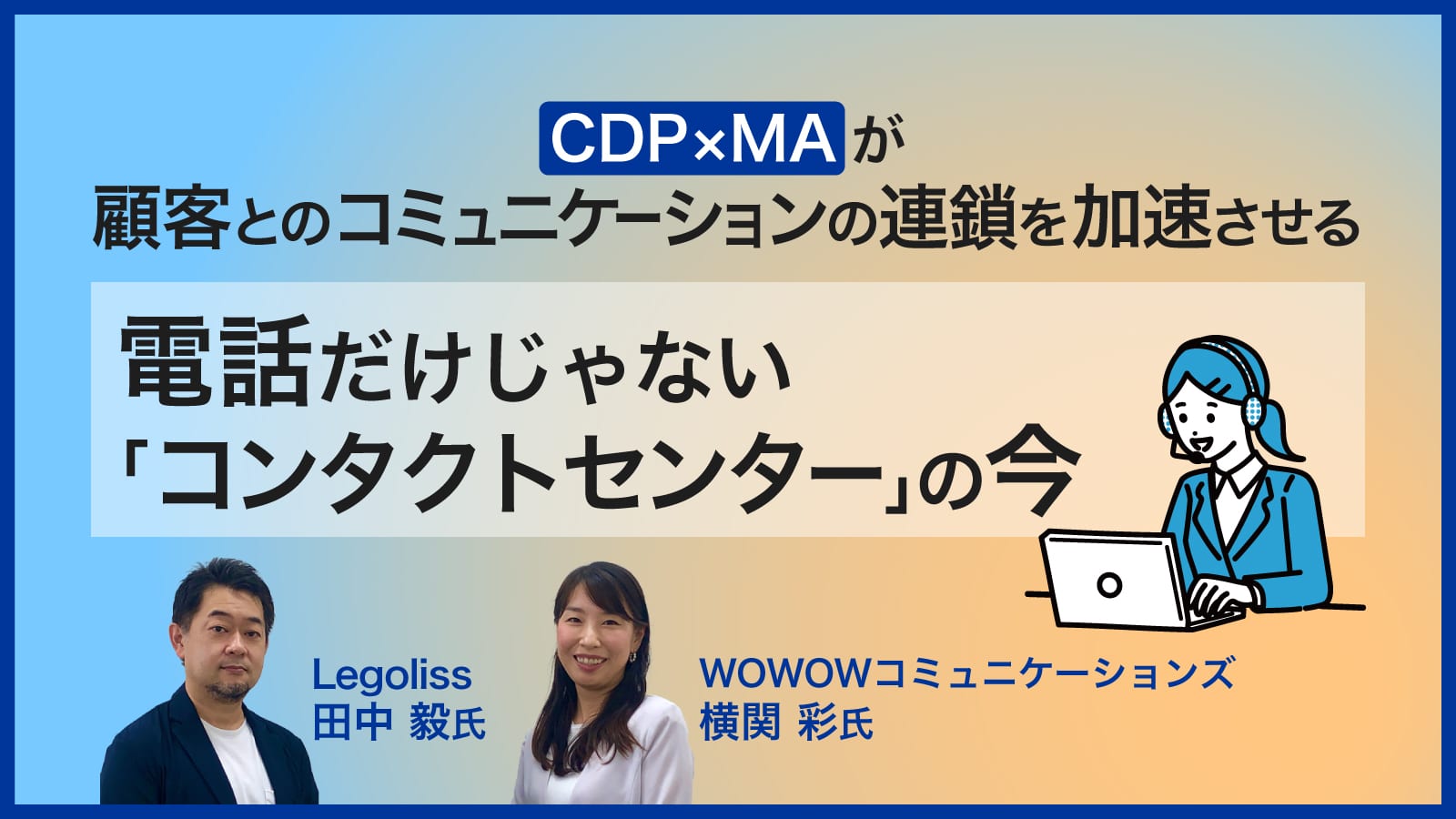 CDPとMAが、顧客とのコミュニケーションの連鎖を加速させる 電話だけじゃない「コンタクトセンター」の今