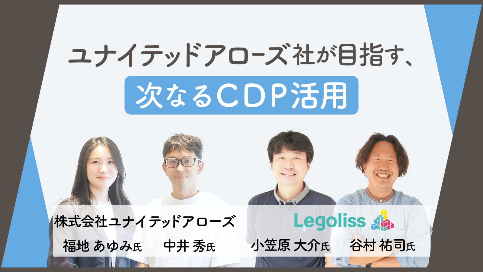 ユナイテッドアローズ社が目指す、次なるCDP活用