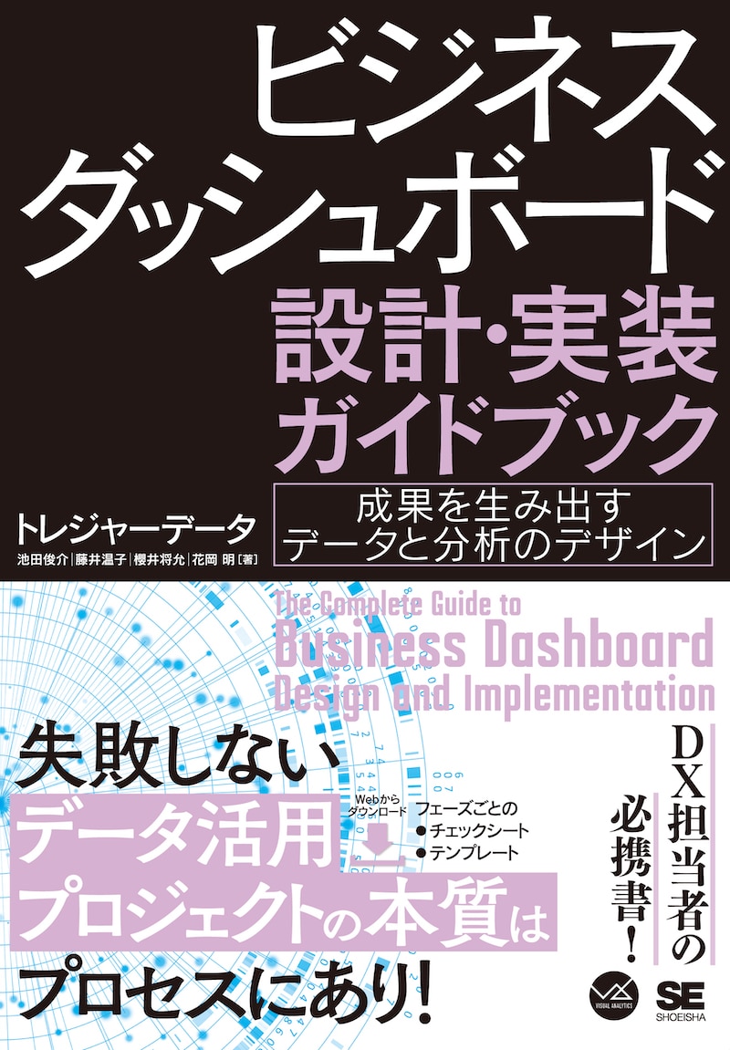 書籍「ビジネスダッシュボード 設計・実装ガイドブック 成果を生み出すデータと分析のデザイン」の書影