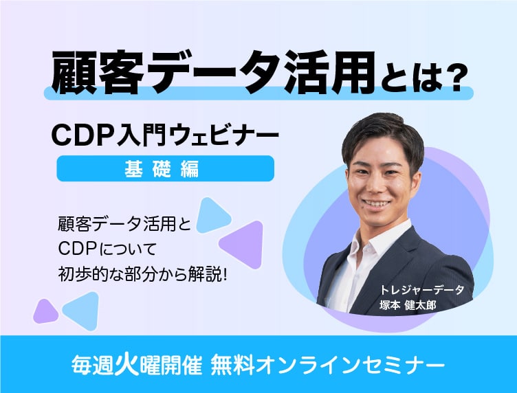 顧客データ活用とは？~CDP入門ウェビナー基礎編~