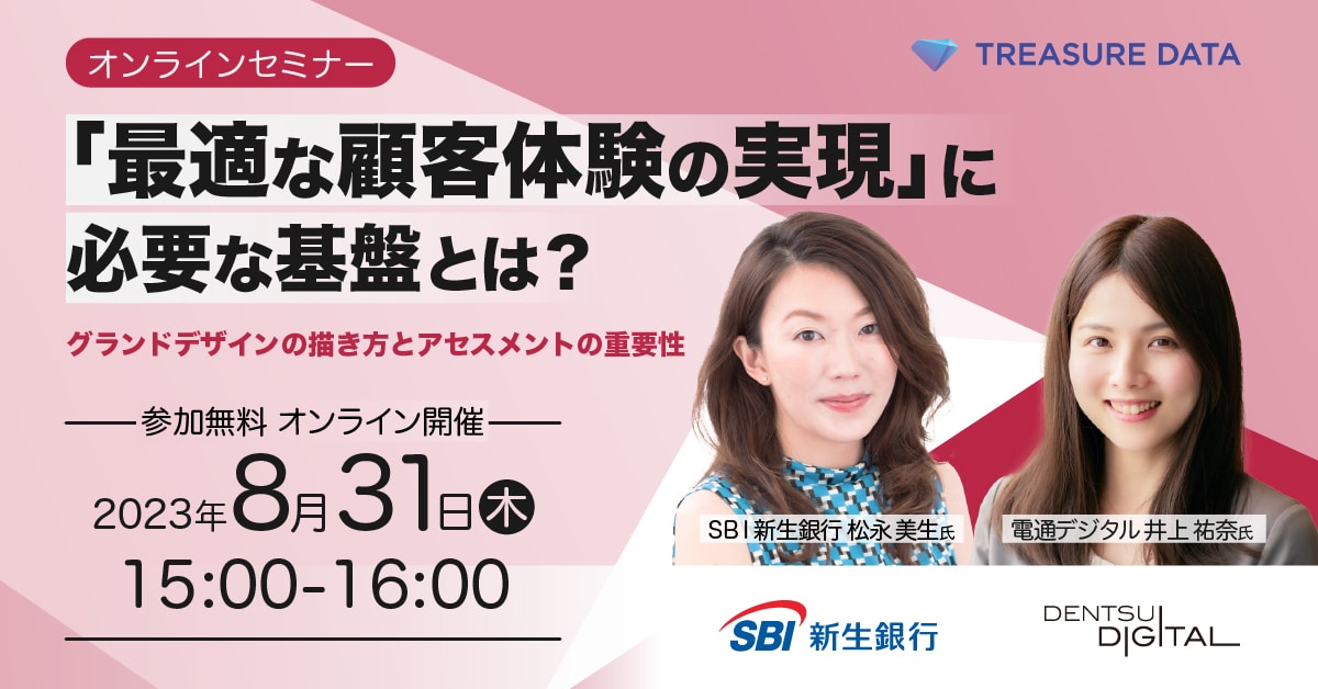 【8月31日(木)開催】「最適な顧客体験の実現」に必要な基盤とは？