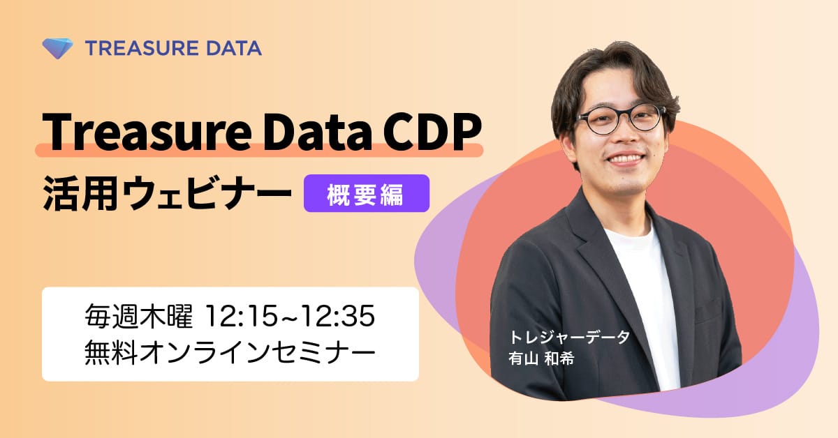 【毎週木曜開催】Treasure Data CDP活用ウェビナー ~概要編~