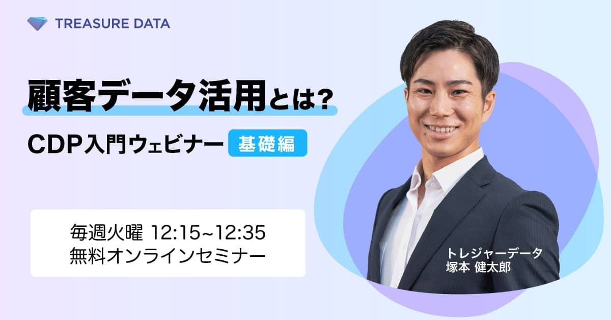 【毎週火曜開催】顧客データ活用とは？~CDP入門ウェビナー基礎編~