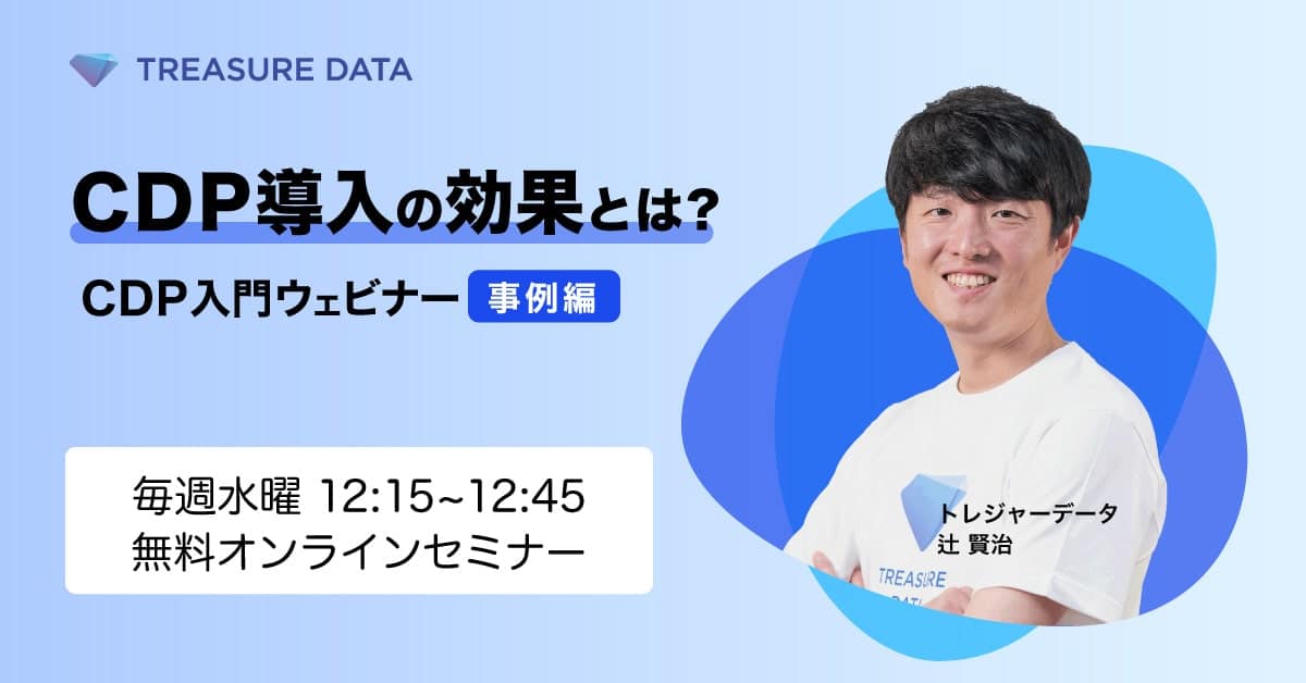 【毎週水曜開催】CDP導入の効果とは？~CDP入門ウェビナー事例編~