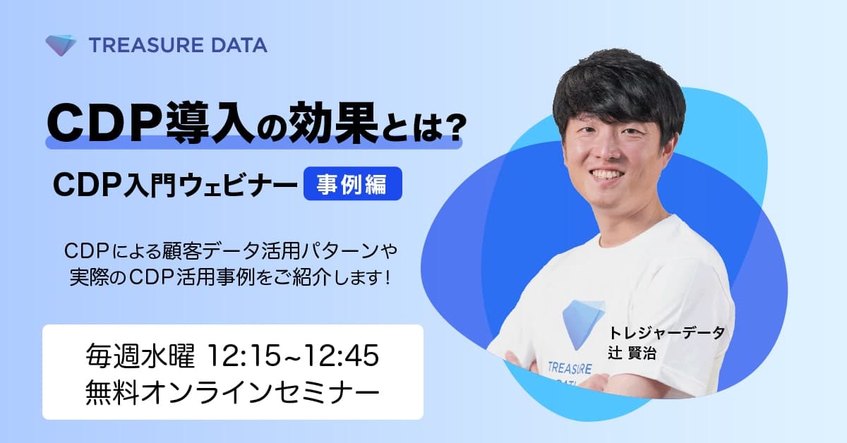 CDP導入の効果とは？~CDP入門ウェビナー事例編~ - CDP（カスタマーデータプラットフォーム）のTreasure Data