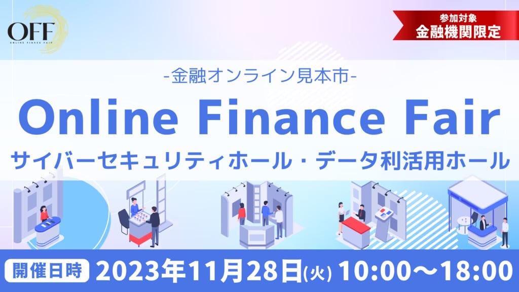 【11月28日(火)参加】Online Finance Fair -金融オンライン見本市-