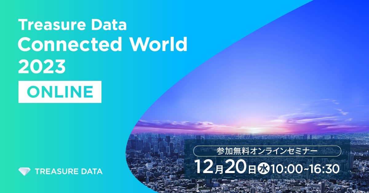 【12月20日(水)開催】Treasure Data Connected World 2023 ONLINE
