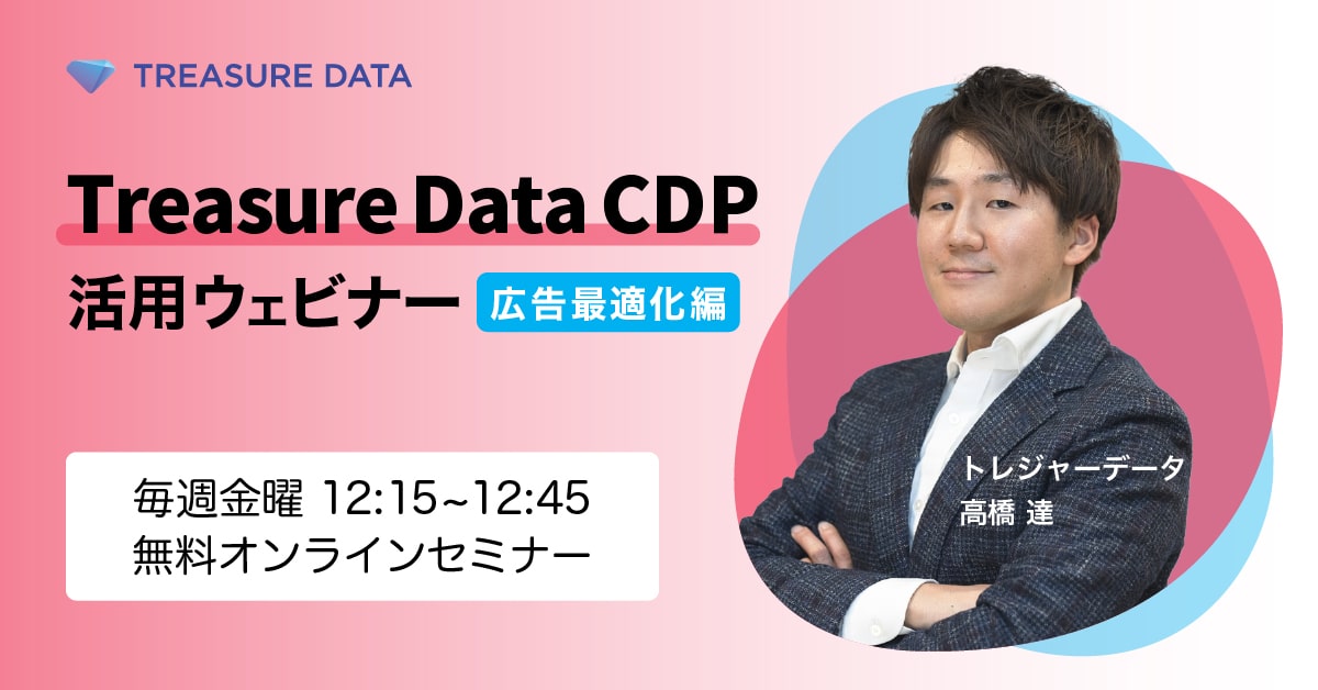 【毎週金曜開催】Treasure Data CDP活用ウェビナー ~広告最適化編~