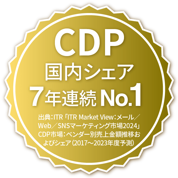 CDP国内シェア7年連続No.1