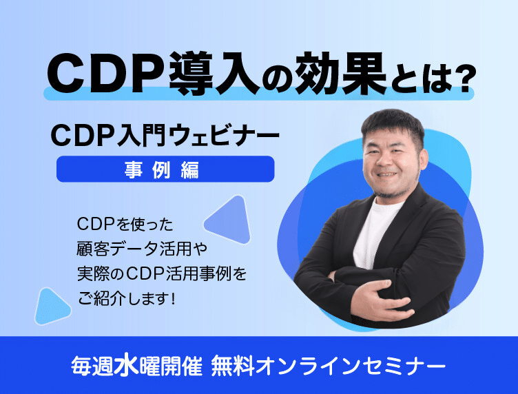 CDP導入の効果とは？~CDP入門ウェビナー事例編~