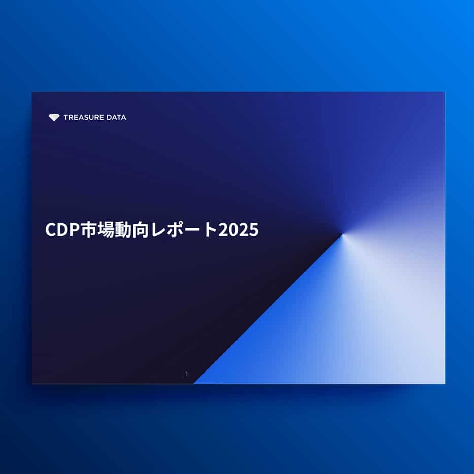 CDP市場動向レポート2025年