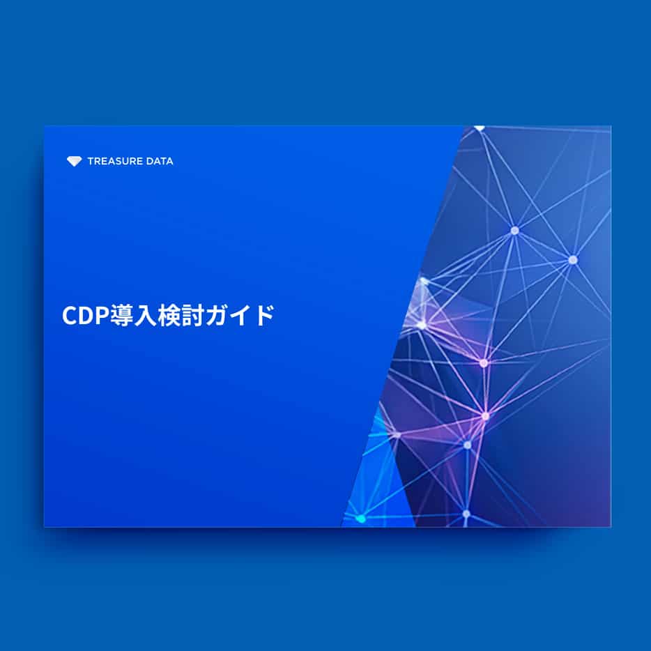 CDP導入検討ガイド