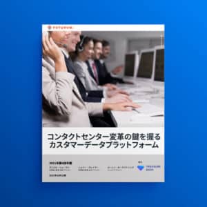コンタクトセンター変革の鍵を握るカスタマーデータプラットフォーム