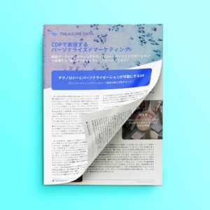 CDPで実現するパーソナライズドマーケティング
