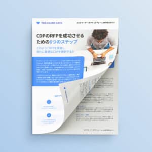 CDP RFP完全ガイド・テンプレート