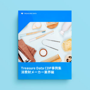Treasure Data CDP事例集：消費財メーカー業界編