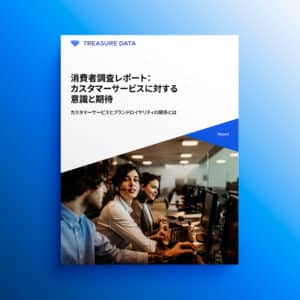 消費者調査レポート：カスタマーサービスに対する意識と期待　カスタマーサービスとブランドロイヤリティの関係とは