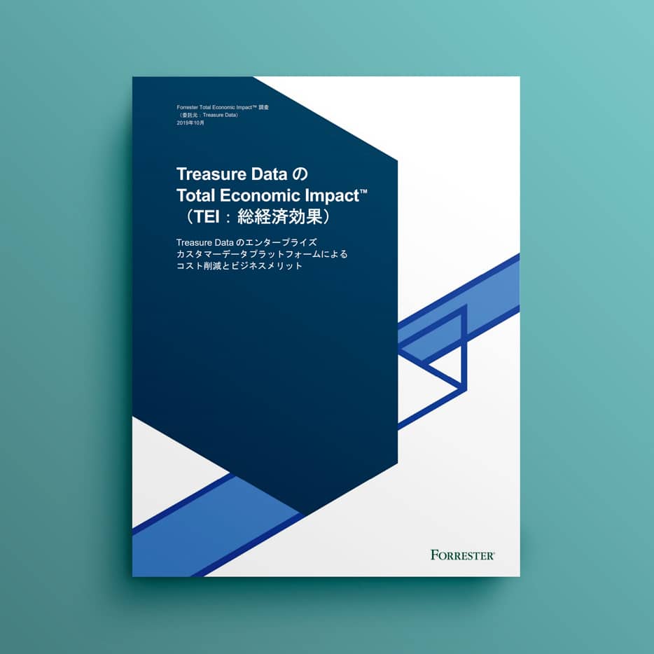 Treasure DataのTotal Economic Impact（TEI：総経済効果）