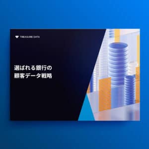 選ばれる銀行の顧客データ戦略
