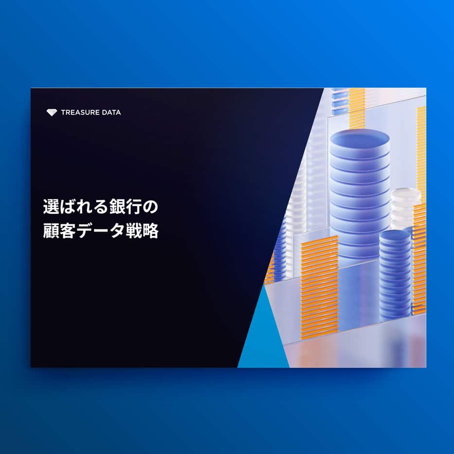 選ばれる銀行の顧客データ戦略