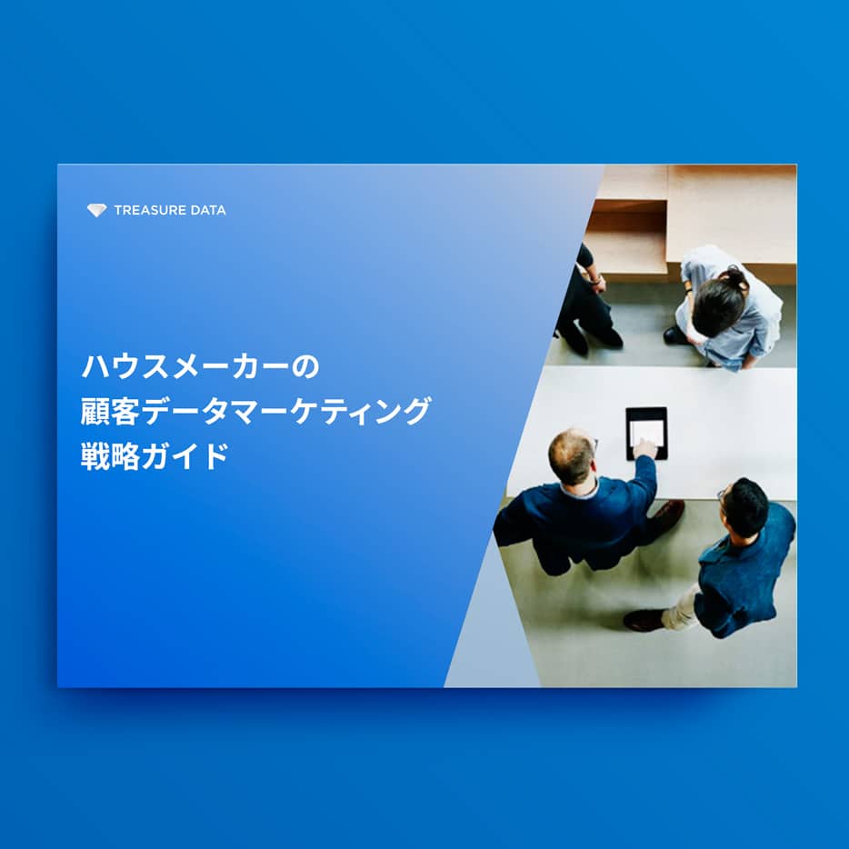 ハウスメーカーの顧客データマーケティング戦略ガイド
