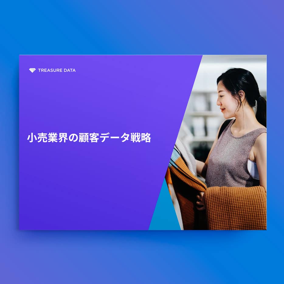 ⼩売業界の顧客データ戦略