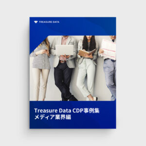 Treasure Data CDP事例集：メディア業界編