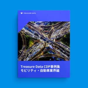 Treasure Data CDP事例集：モビリティ・自動車業界編