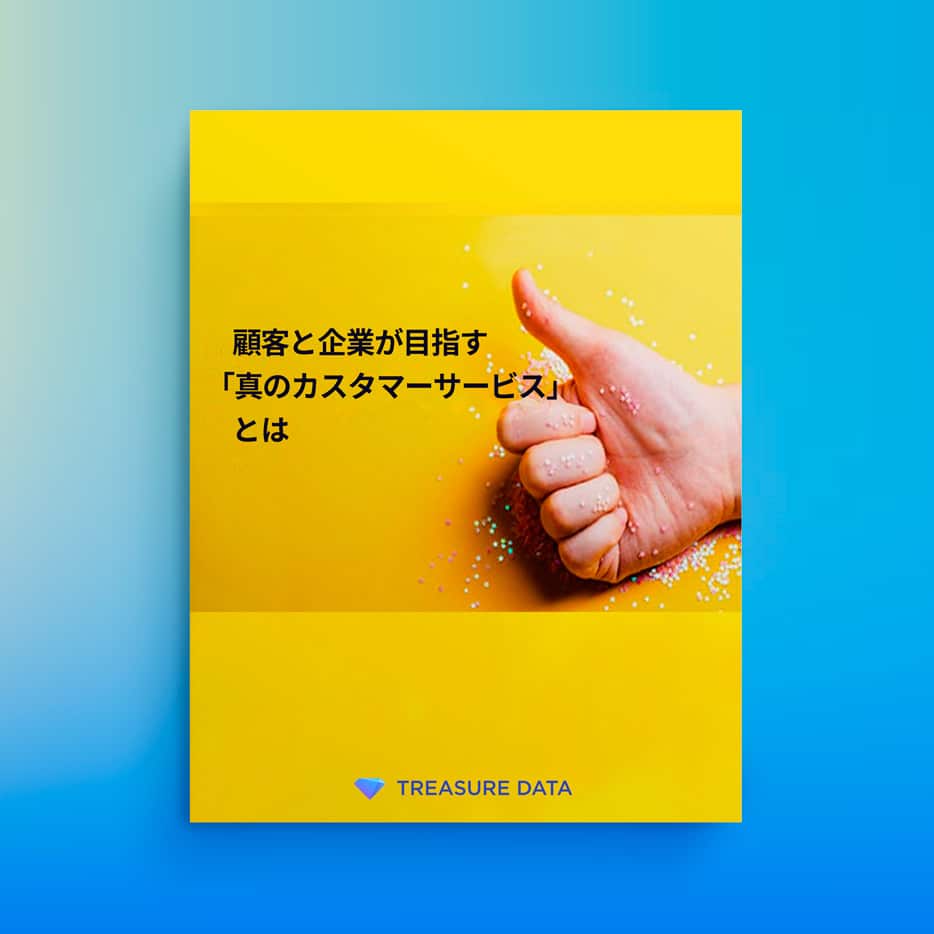 顧客と企業が目指す「真のカスタマーサクセス」とは