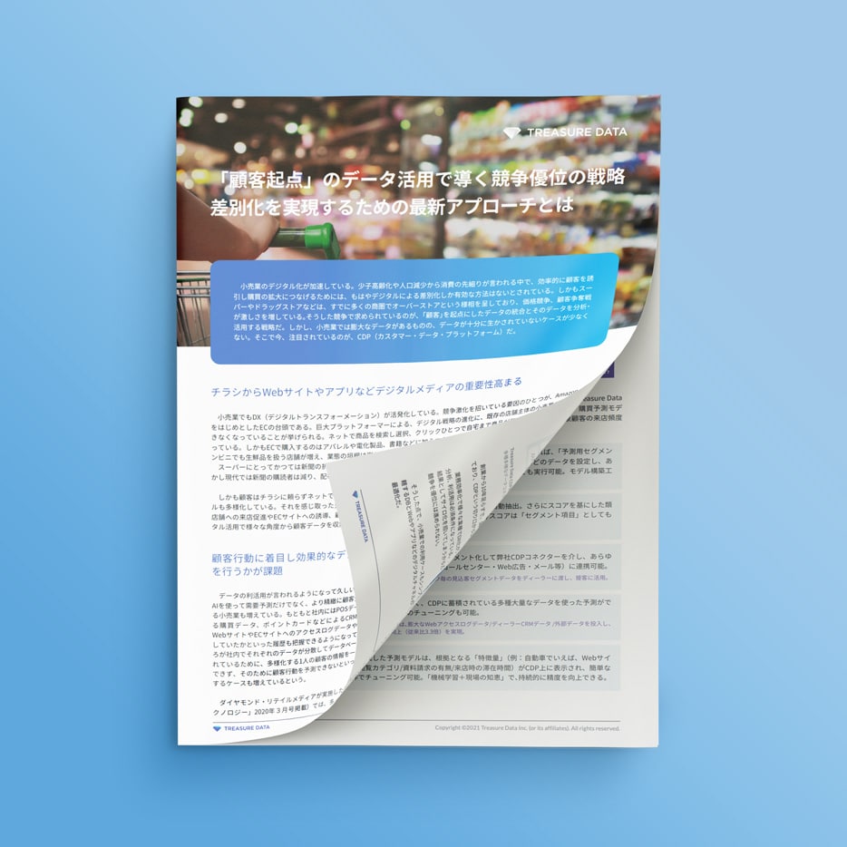 「顧客起点」のデータ活用で導く小売業の競争優位戦略