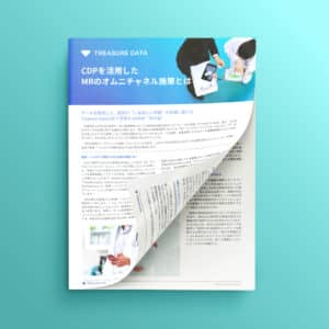 製薬メーカーのマーケティングを変えるCDP