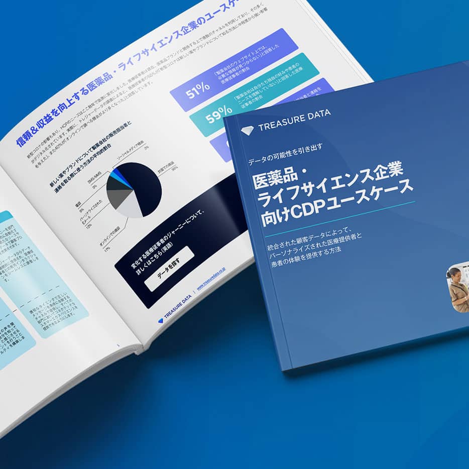 医薬品・ライフサイエンス向け CDPユースケース